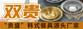 潮安區雙貴不銹鋼制品廠